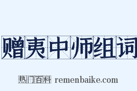 赠夷中师组词是什么意思的图片